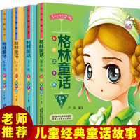 惠典正版小小桥梁书 格林童话4册塑封装 安徒生童话4册 春夏秋冬券彩图注音版3-6岁童话故事绘本
