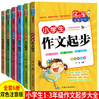 惠典正版2019新版小学生汤小米作文起步全6册1-2-3年级注音版看图说话写话二年级一年级小学训练带拼音的日