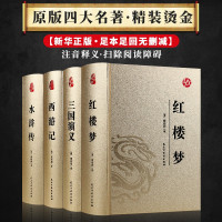 惠典正版【正版全集】四大名著全套原著正版无删减中小学初高中生青少年正版三国演义水浒传西游记红楼梦完整版白话文