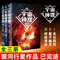 惠典正版正版全3册宇宙钟摆末日胡同+量子幽灵+终极诱惑全三册银河行星全新力作品集刘慈欣流浪地球第三个太阳小说