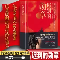 惠典正版迟到的勋章王龙著 2020年度中国好书正版 献礼中国人民志愿军入朝作战七十周年纪念英雄人物故事图书籍