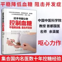 惠典正版这本书能让你控制血糖书降糖食谱糖尿病 书血糖高菜谱糖尿病食物的食谱书糖尿病主食糖尿病食谱糖尿病