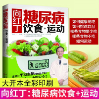 惠典正版正版 向红丁:糖尿病饮食+运动 糖尿病书籍糖食谱的食谱书吃什么血糖高糖尿病饮食糖尿病食物糖尿饼