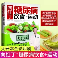 惠典正版正版 向红丁:糖尿病饮食+运动 糖尿病书籍糖食谱的食谱书吃什么血糖高糖尿病饮食糖尿病食物糖尿饼