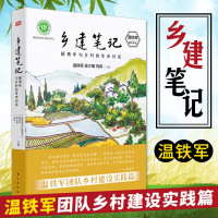 惠典正版乡建笔记新青年与乡村的生命对话 温铁军 中国经济书籍乡村振兴 乡村建设书历史书籍经济理论 乡村经