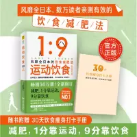 惠典正版【减肥打卡手册】运动饮食1:9 全新升级版 风靡全日本的饮食减肥法 火爆小红书的瘦身革命
