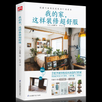 惠典正版室内装修设计书籍 我的家这样装修超舒服 零基础学会DIY家装 手把手改造家居风格家具装潢收纳窗帘色彩