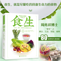惠典正版正版 食生 周兆祥博士著 谷物大脑周一断食轻食瘦身大全 儿童食谱减脂养生自然绿色养生食疗菜谱减肥瘦身