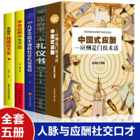 惠典正版正版5册中国式应酬是门技术活与潜规则人脉社交场面话人情世故大全学会应酬半生不愁饭局酒局你的第一本礼仪