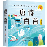惠典正版儿童国学经典启蒙系列一唐诗三百首 幼儿早教书课外阅读绘本故事插画赏析有声伴读儿童启蒙认知诗词书籍