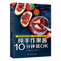 惠典正版正版书籍 纯手作果酱10分钟就OK 零基础也能轻松上手—用高颜值果酱妆点生活,给生活带来一点仪式感