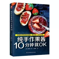 惠典正版正版书籍 纯手作果酱10分钟就OK 零基础也能轻松上手—用高颜值果酱妆点生活,给生活带来一点仪式感