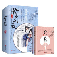 惠典正版公子无礼（上下）维和粽子欢喜纯恋之作，蜜饯不要钱，公子嘴太甜！