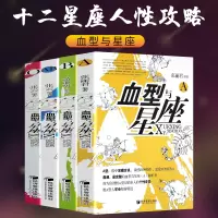 惠典正版全四册血型与星座性格与命运运势预测破译性格密码A型B型AB型O型处女座狮子座双子座天蝎座白羊座占卜