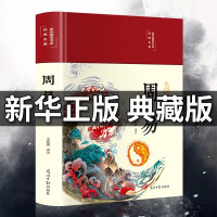 惠典正版[正版授权]周易全书 正版易经全书 正版 图解易经入门基础知识原著白话版彩图全解八卦测算易经