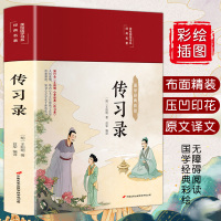 惠典正版[彩图全解]传习录王阳明 文白对照 精装正版原文 王守仁知行合一王阳明心学 人生哲学 中华国学经典