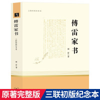 惠典正版傅雷家书/八年级下推荐阅读/三联纪念本/初中推荐阅读 中学生课外书籍推荐 学校指定阅读 正版