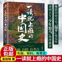 惠典正版正版 一读就上瘾的中国史 温伯陵 著 粗看爆笑细看有料的中国史 从权力战争豪门贸易讲到人文土地气候