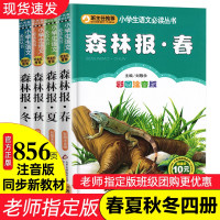 惠典正版森林报全集系列 春夏秋冬正版全四册 完整版彩绘注音版儿童故事绘本全套4册 一二年级小学生课外阅读书籍