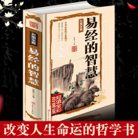 惠典正版彩图注解易经的智慧原著注解全书正版图解入门基础知识南怀瑾曾仕强推荐白话文杂说详解中国古代哲学智慧的书