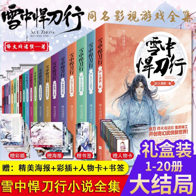 惠典正版【送海量周边海报】雪中悍刀行正版全套1-20全集小说烽火戏诸侯海报剑来小说作者非盗版玄幻武侠书籍