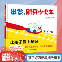 惠典正版出发 刷牙小火车 精装版 儿童早教书宝宝幼儿绘本 儿童 2-6周岁幼儿园小中大班宝宝读物健康卫生绘本