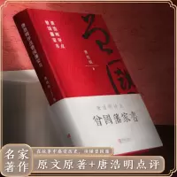 惠典正版[精装正版]曾国藩家书珍藏版原文唐浩明评点版修身齐家治国平天下曾国藩家训全集正版书籍近现代政治人物