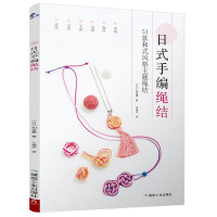 惠典正版日式手编绳结 项链胸针手镯系带指环分布图解编绳手链基础教程书编织手链的书diy手工教学书搭配学串珠