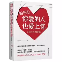 惠典正版如何让你爱的人也爱上你 亲密关系的秘密 拨开爱情迷雾破解爱情魔咒揭示爱情本质 学习约会图书籍