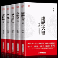 惠典正版5册中国皇帝全传 成吉思汗全传+唐太宗李世民+康熙大帝全传+刘邦全传 世界历史事件人物时间上下五千年