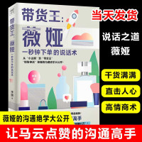 惠典正版带货王 薇娅一秒钟的说话术 李瑛著 高情商说话术 主播直播带货方法指导 网购带货 视频直播干货