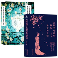 惠典正版正版全2册在最美宋词里邂逅最美的爱情+在最美唐诗里邂逅最美的爱情唐诗宋词 解析鉴赏古诗词书籍