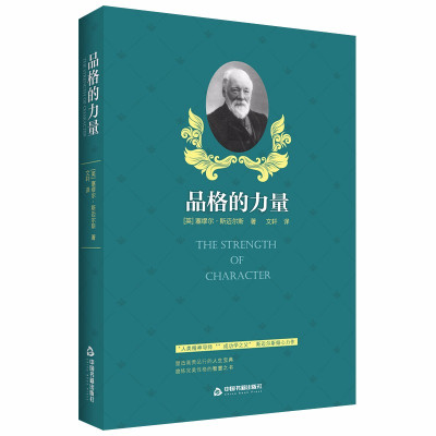 惠典正版品格的力量 塞缪尔斯迈尔斯 著 生活哲学 哲学知识读物 青春励志文明素养学习书 自我修养成功励志书籍