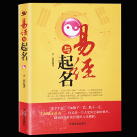 惠典正版正版 易经与起名 姓名学命理五行四柱数理三才 取名好名字起名改名不求人 取名字宝宝取名书籍 起名字字