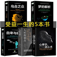 惠典正版全套5册 正版心理学入门基础书籍乌合之众梦的解自卑与超越人性的弱点心理学与读心术社会心理学入门书籍畅