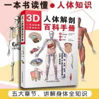 惠典正版3D人体解剖百科手册 水岛章阳 人体解剖学彩色学图谱 人体解剖学入门书 西医解剖学外科医生用书图谱