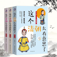 惠典正版3册 这个清朝太有意思了（一二三卷）中国古代史清朝唐朝那些事儿历史知识关于历史的书康熙乾隆溥仪人物