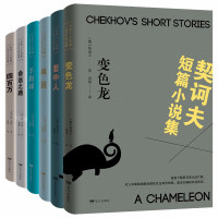 惠典正版全6册世界三大短篇小说集 世界三大短篇小说之父莫泊桑契诃夫欧亨利羊脂球四百万命运之路套中人变色龙项链
