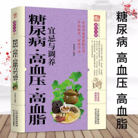 惠典正版正版 糖尿病 高血压 高血脂宜忌与调养 文本书籍 告别疾病 远离 高血压 高血糖 高血的健康饮食习惯