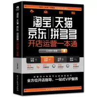 惠典正版正版 淘宝京东开店运营一本通 淘宝新手开店入门 店铺实战手册 解读电商运营和营销之道 电子商务书