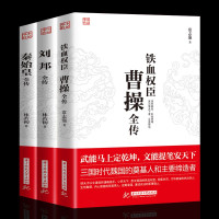 惠典正版正版全3册 铁血权臣 曹操全传+刘邦全传+秦始皇全传 人物传记皇帝王 中国历史古代人物帝王传记类书籍