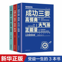 惠典正版正版 3册成功三要 沟通三绝 为人三会 情商三不气场 如何提升提高会说话技巧的书学会沟通演讲与休心