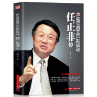 惠典正版正版 任正非传 名人传记自传华为任正非内部讲话 成功励志 团队企业管理内部培训教程 财经人物传记书籍