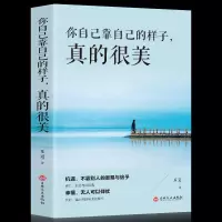 惠典正版你自己靠自己的样子真的很美 靠自己去成功励志珍藏处事的智慧青春文学成功励志心灵鸡汤情肯定创造超越自己