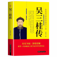 惠典正版正版 吴三桂传 集忠奸善恶智愚于一身 张献忠李自成多尔衮明军起义军清军历史乱局中平西王吴三桂跌宕起伏