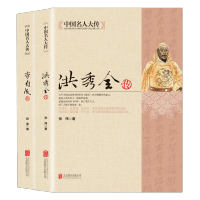 惠典正版正版全2册洪秀全传+李自成传 太平天国之乱农民起义领袖人物历史名人传记 闯王李自成建国大顺推翻明王朝
