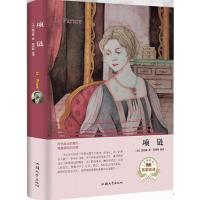 惠典正版正版 项链 小学生版初中版全译本精装青少年版原著世界经典名著小说中文书籍外国文学小说 世