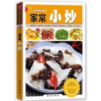 惠典正版正版好吃的家常小炒 家常菜谱大全 食谱美食厨艺家常菜烹饪书 学做饭做菜营养健康易做家常菜新手学做菜教