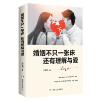 惠典正版婚姻不只一张床还有理解与爱幸福婚姻是一种心态抖音推荐婚姻恋爱书籍