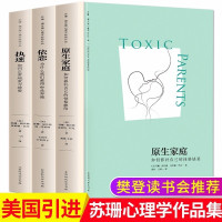 惠典正版原生家庭+执迷+依恋 苏珊福沃德书籍如何修补自己的性格缺陷 武志红作序推-荐两性关系书同类书家庭心理